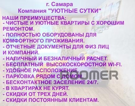 Уютные Сутки, Самара - квартира посуточно