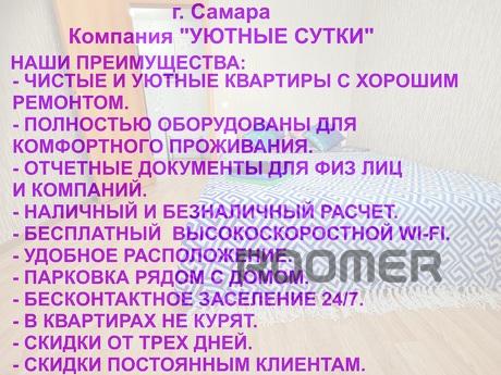 Уютные Сутки, Самара - квартира посуточно